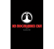 Из последних сил: SRD (Breathless 2e)