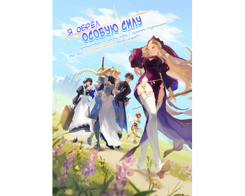 Я обрёл особую силу [demo]