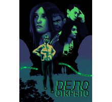 Дело открыто