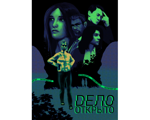 Дело открыто Дело открыто