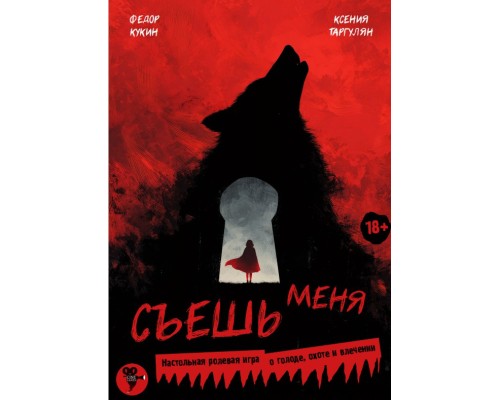 Съешь меня Съешь меня