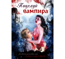 Поцелуй вампира (14+)