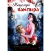 Поцелуй вампира (14+)