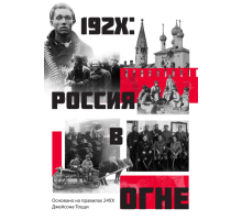192X - Россия в огне