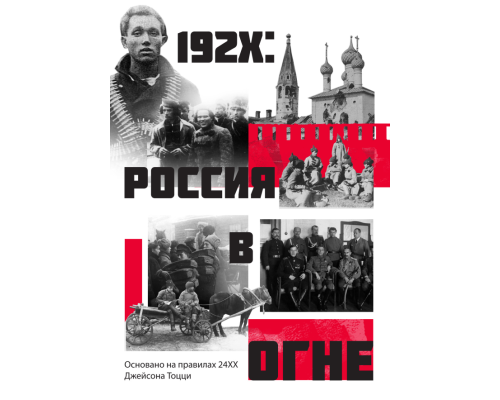 192X - Россия в огне