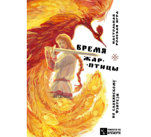 Время Жар-птицы