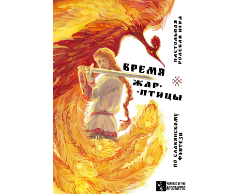 Время Жар-птицы