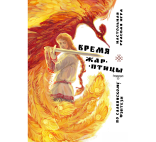 Время Жар-птицы