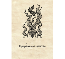 Приключение Прерванная клятва