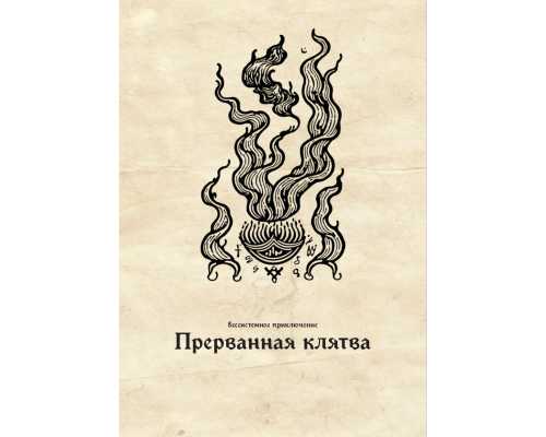 Приключение Прерванная клятва Приключение Прерванная клятва
