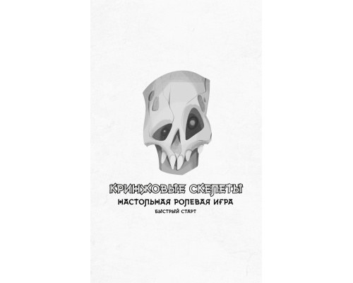 Кринжовые скелеты. Быстрый старт.