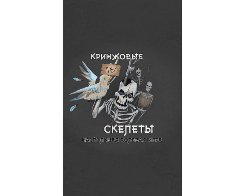 Кринжовые скелеты. Игра про маленьких и смешных скелетов