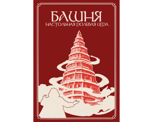 Ширма ведущего для НРИ БАШНЯ