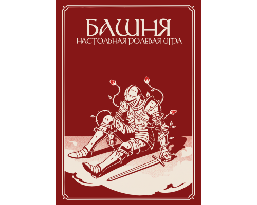 Ширма ведущего для НРИ БАШНЯ