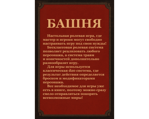 БАШНЯ Основная Книга Правил БАШНЯ Основная Книга Правил