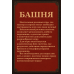 БАШНЯ Основная Книга Правил