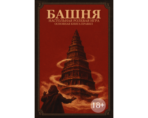БАШНЯ Основная Книга Правил