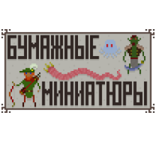 Бумажные миниатюры