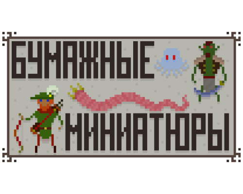 Бумажные миниатюры