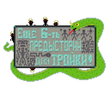 Еще 6-ть предысторий для Тройки!
