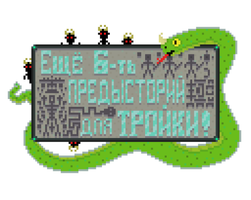 Еще 6-ть предысторий для Тройки!