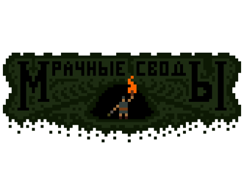Мрачные Своды