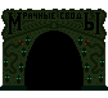 Мрачные Своды