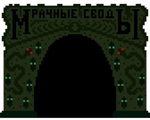 Мрачные Своды