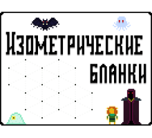 Изометричесчкие бланки 