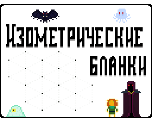 Изометричесчкие бланки 