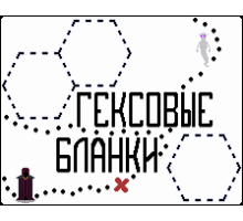 ГЕКСОВЫЕ БЛАНКИ