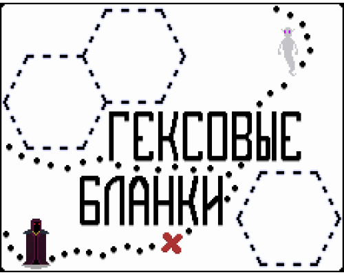 ГЕКСОВЫЕ БЛАНКИ