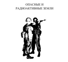 Опасные и Радиоактивные Земли
