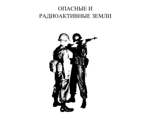 Опасные и Радиоактивные Земли