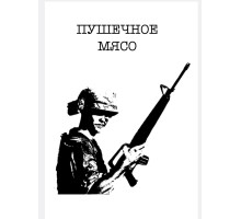Пушечное Мясо