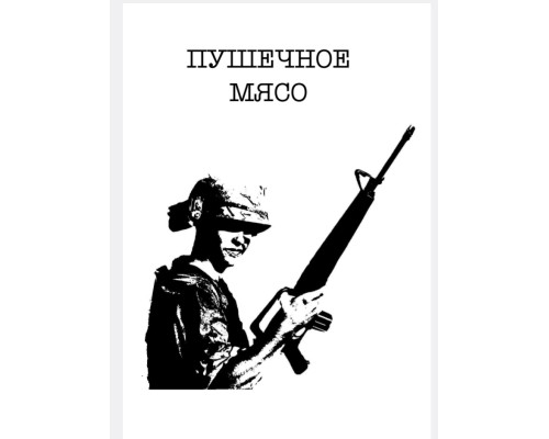 Пушечное Мясо
