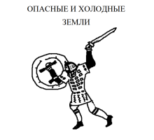 Опасные и холодные земли