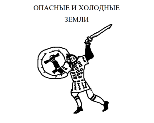 Опасные и холодные земли