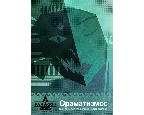 Агон. Остров Ораматизмос