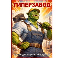 Гиперзавод: книга сеттинга.