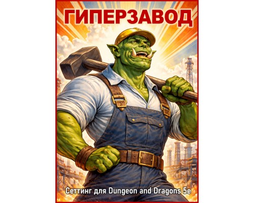 Гиперзавод: книга сеттинга.