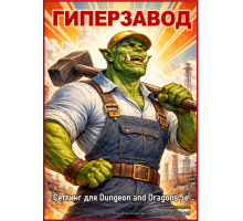 Гиперзавод: книга сеттинга.
