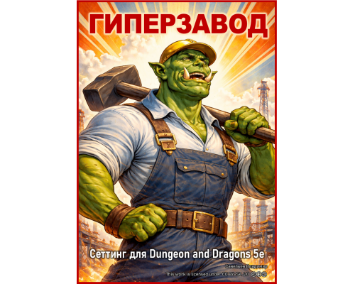 Гиперзавод: книга сеттинга.