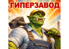 Гиперзавод