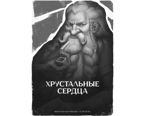 Хрустальные сердца Хрустальные сердца