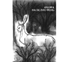 Охота на Белую тень