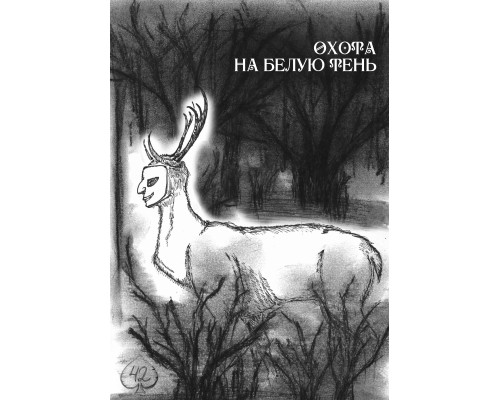 Охота на Белую тень