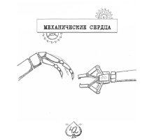 Механические сердца