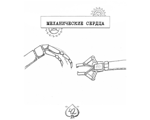 Механические сердца Механические сердца