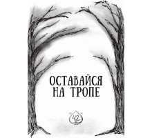 Оставайся на тропе